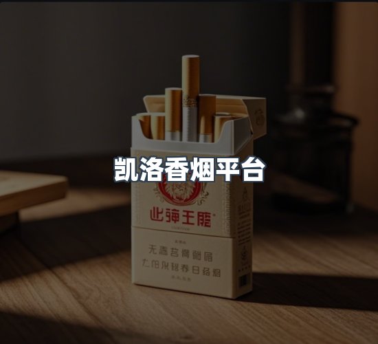 关于凯洛香烟平台